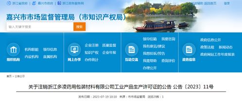 關(guān)于注銷浙江多凌藥用包裝材料工業(yè)產(chǎn)品生產(chǎn)許可證的公告